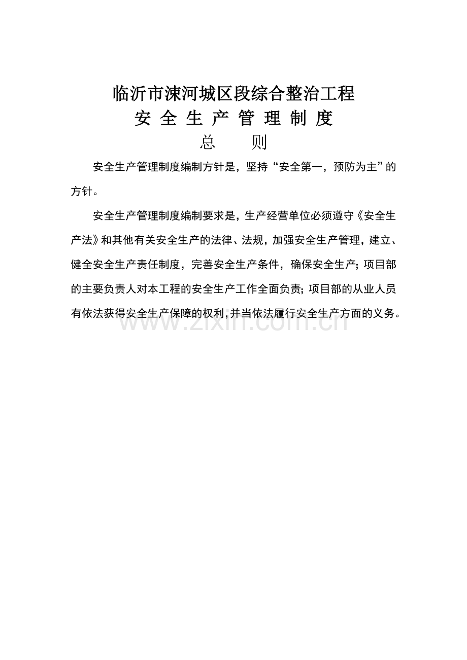 涑河综合整治工程安全制度含检查制度制度.doc_第2页