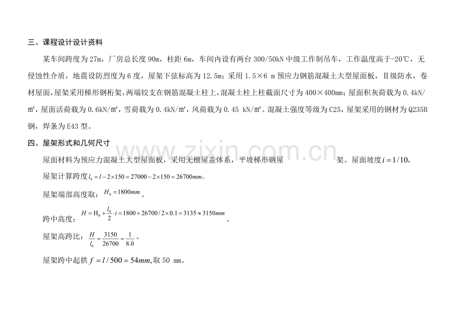 毕业论文(设计)--27米单层厂房梯型钢屋架课程设计正文论文.doc_第3页