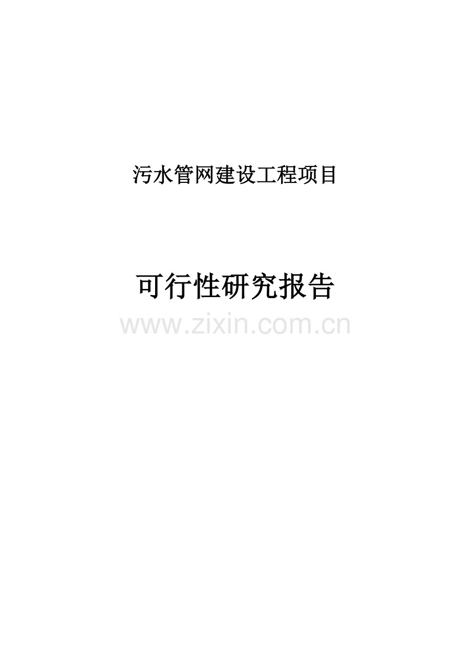 污水管网工程项目建设投资可行性研究报告.doc_第1页