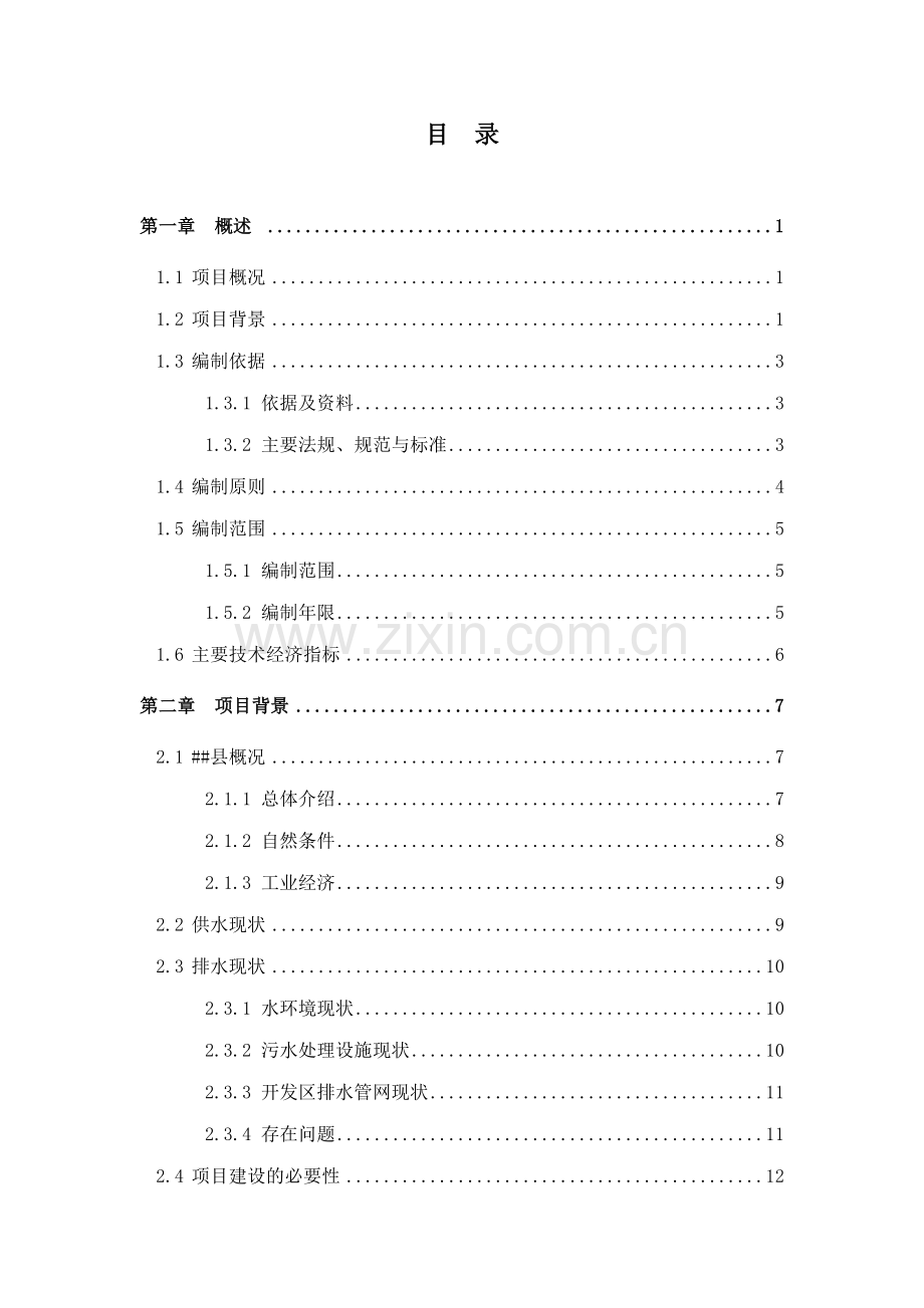 污水管网工程项目建设投资可行性研究报告.doc_第2页