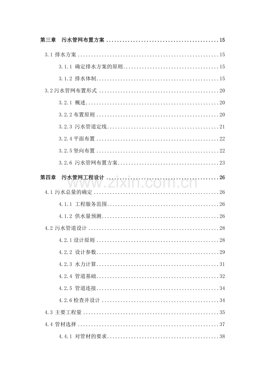 污水管网工程项目建设投资可行性研究报告.doc_第3页