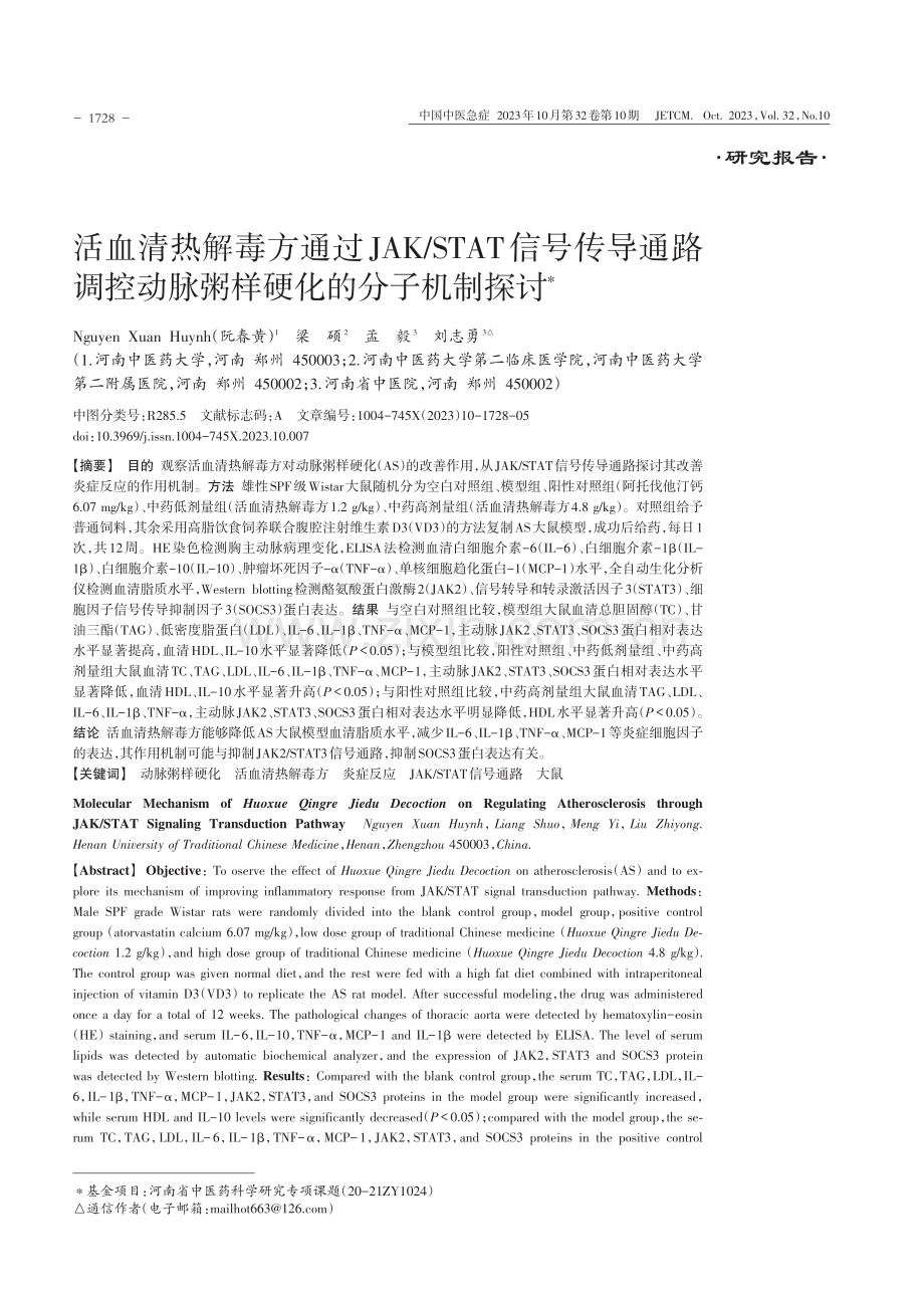 活血清热解毒方通过JAK_STAT信号传导通路调控动脉粥样硬化的分子机制探讨.pdf_第1页