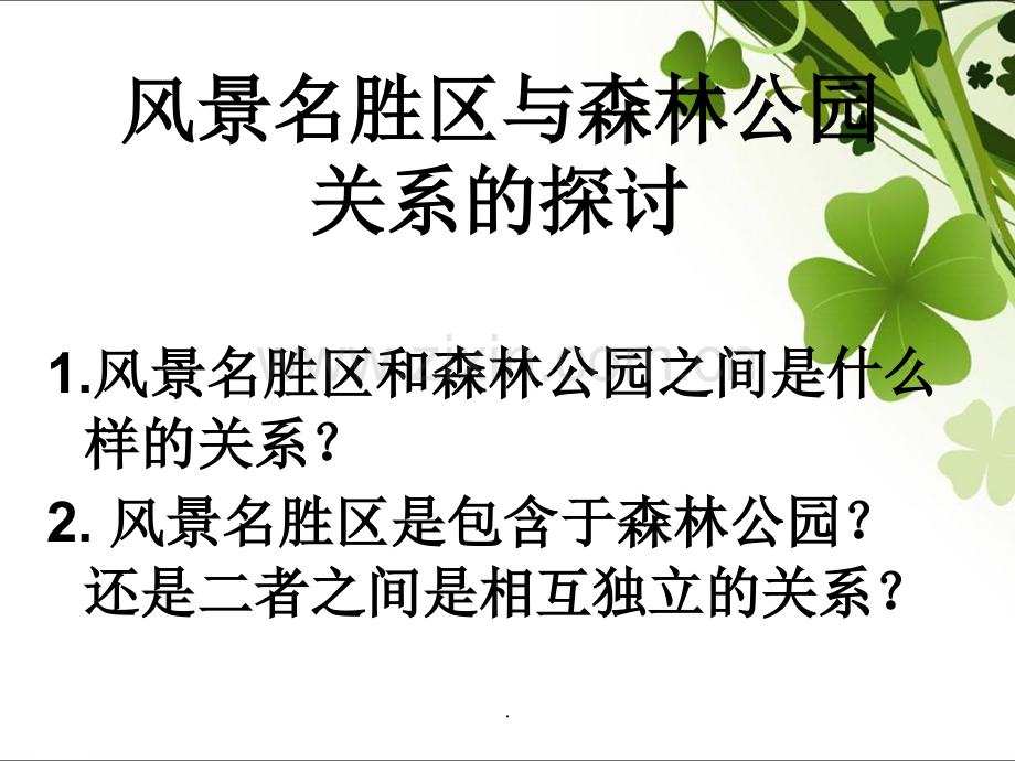 风景名胜区和森林公园关系探讨.ppt_第2页