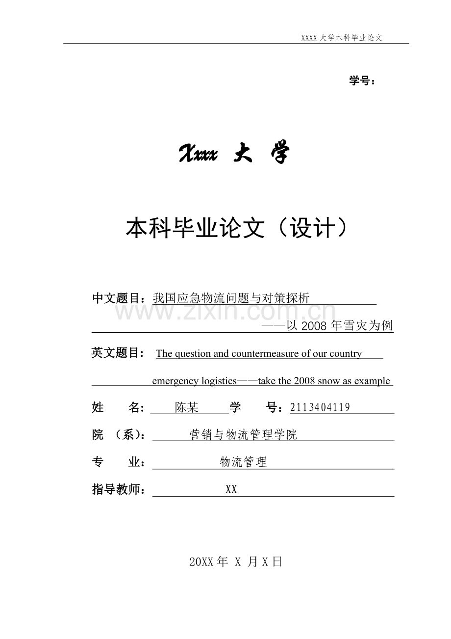 我国政府新闻发言人制度在突发事件中的作用研究-毕设论文.doc_第1页