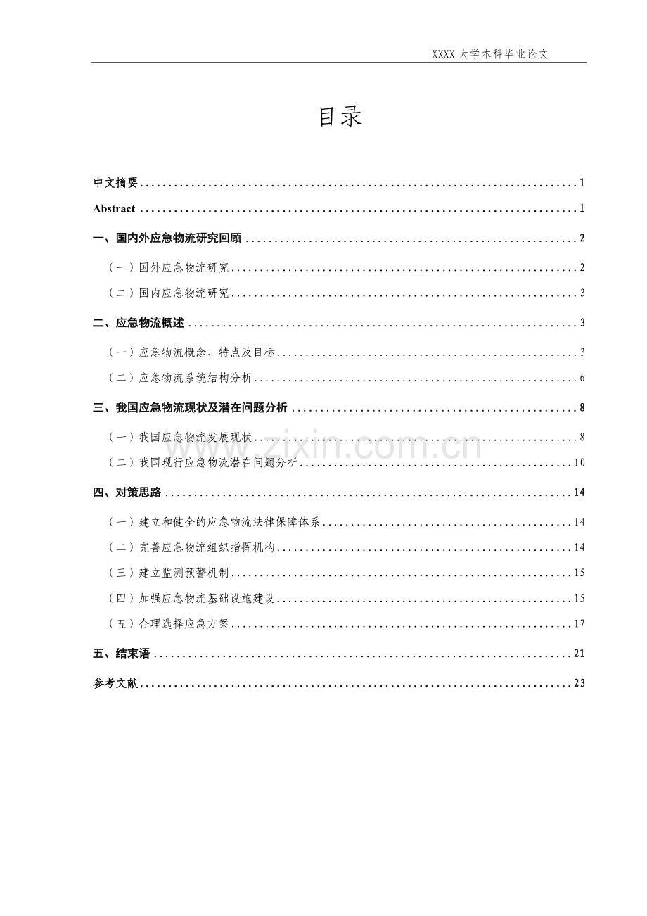 我国政府新闻发言人制度在突发事件中的作用研究-毕设论文.doc_第2页