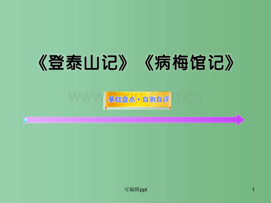 高中语文全程复习方略配套-《登泰山记》《病梅馆记》人教大纲版第三册.ppt_第1页