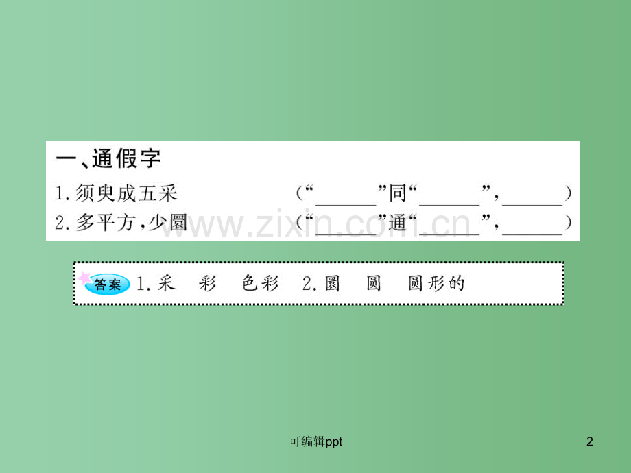 高中语文全程复习方略配套-《登泰山记》《病梅馆记》人教大纲版第三册.ppt_第2页