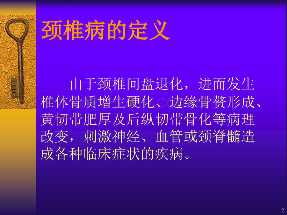 脊髓型颈椎病手术患者的护理.ppt_第2页