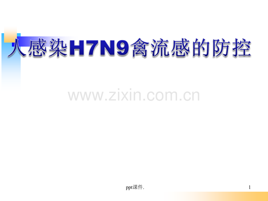 人感染H7N9禽流感的防控.ppt_第1页