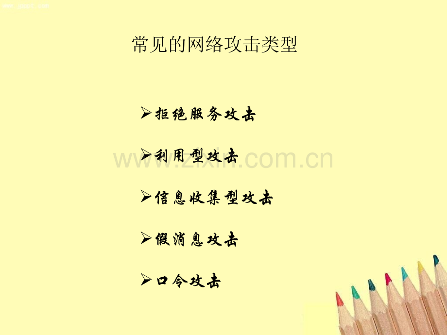 常见的网络攻击类型.ppt_第2页