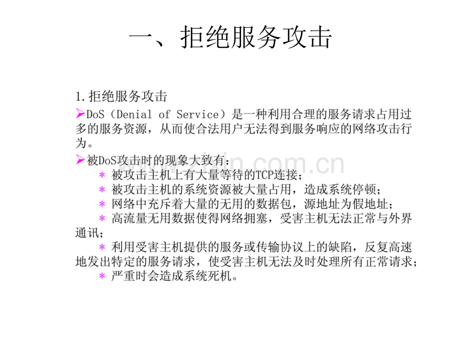 常见的网络攻击类型.ppt_第3页