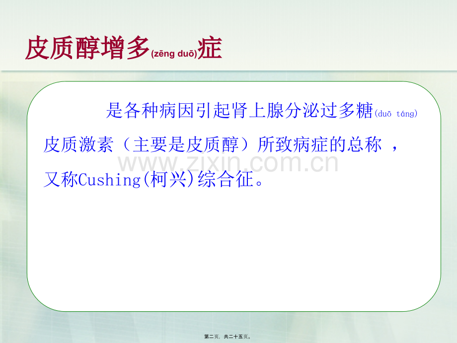 皮质醇增多症.ppt_第2页