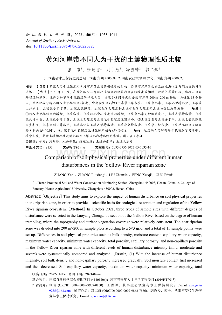 黄河河岸带不同人为干扰的土壤物理性质比较.pdf_第1页