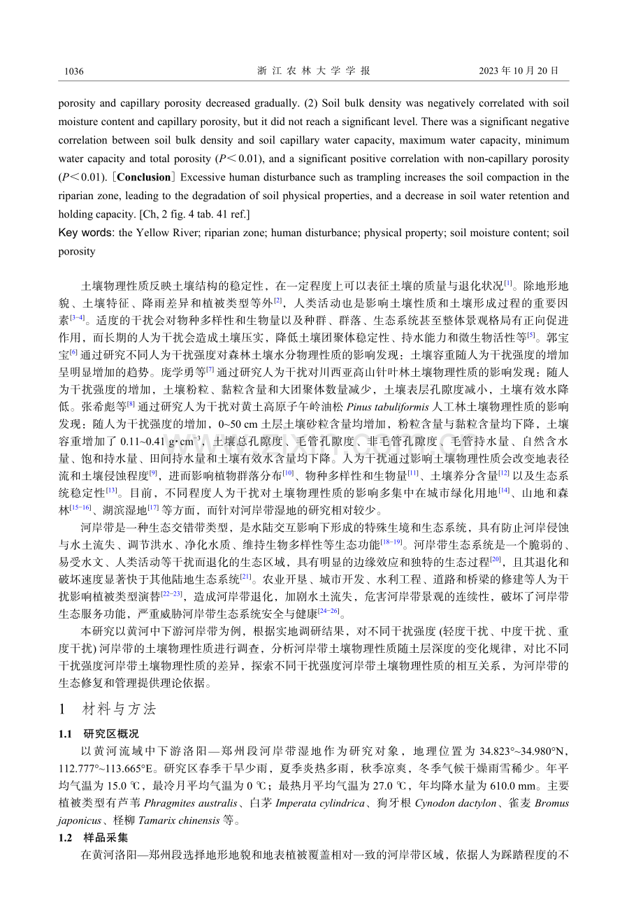 黄河河岸带不同人为干扰的土壤物理性质比较.pdf_第2页