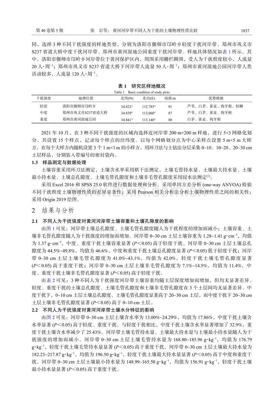 黄河河岸带不同人为干扰的土壤物理性质比较.pdf_第3页