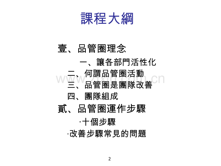 品管圈理念与运作步骤研习.ppt_第2页