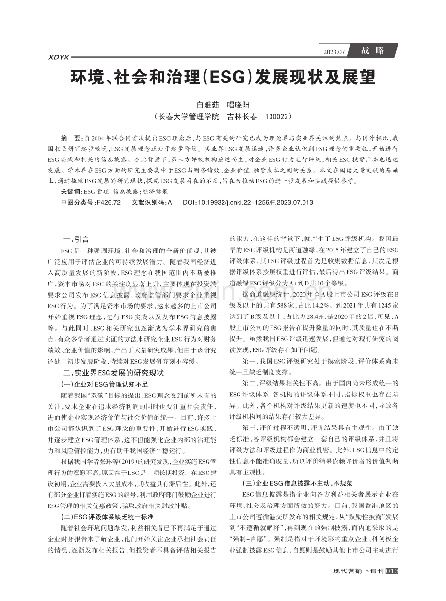 环境、社会和治理%28ESG%29发展现状及展望.pdf_第1页