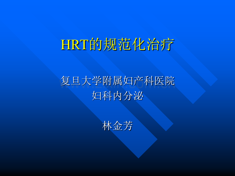 HRT的规范化治疗医学PPT课件.ppt_第1页