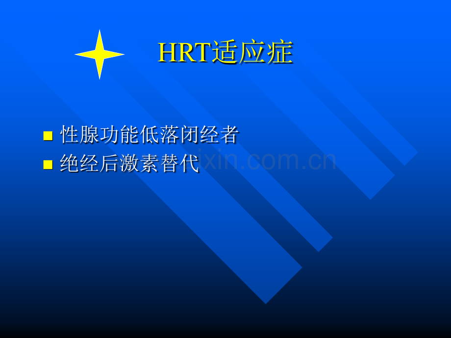 HRT的规范化治疗医学PPT课件.ppt_第3页