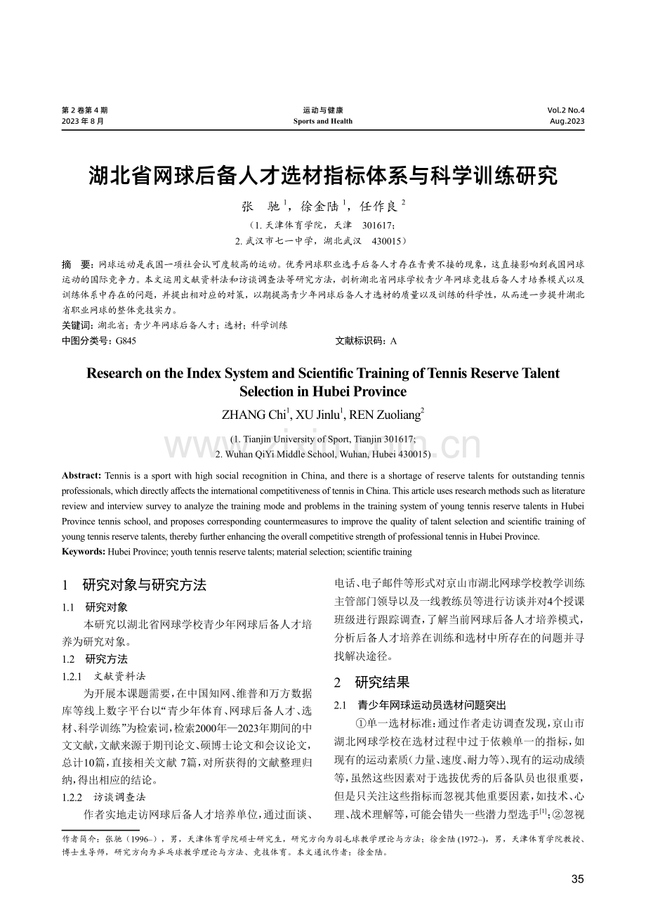 湖北省网球后备人才选材指标体系与科学训练研究.pdf_第1页