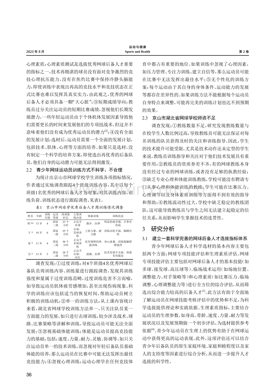 湖北省网球后备人才选材指标体系与科学训练研究.pdf_第2页