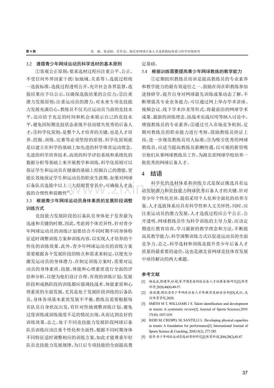 湖北省网球后备人才选材指标体系与科学训练研究.pdf_第3页