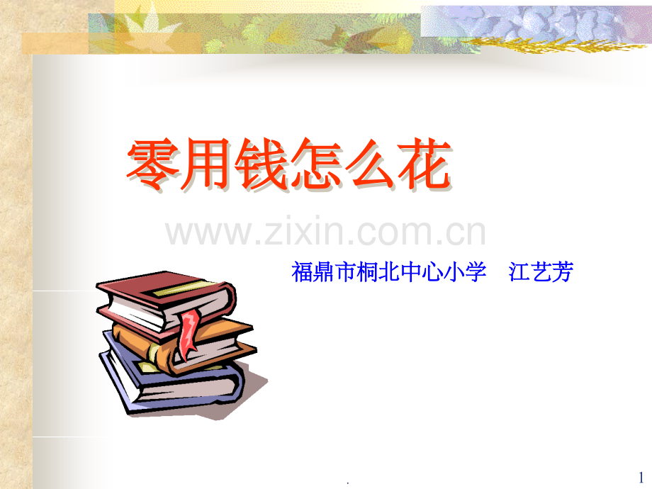 小学综合实践活动课程活动主题设计.ppt_第1页