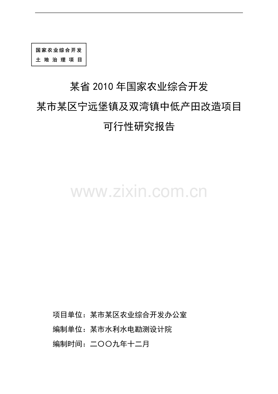 某区2010中低产田改造项目可行性研究报告.doc_第1页