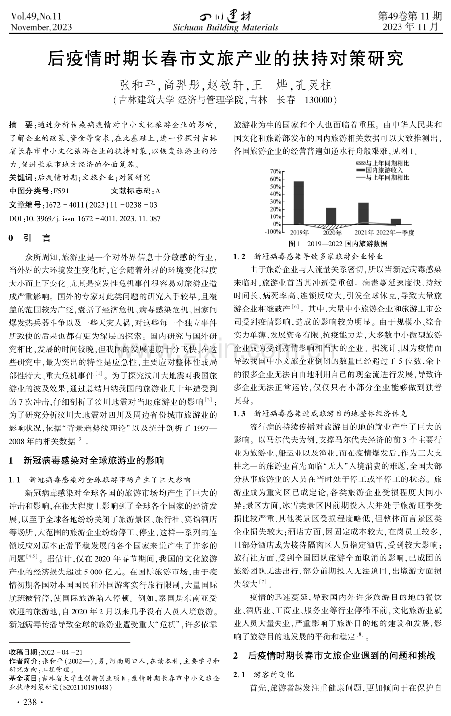 后疫情时期长春市文旅产业的扶持对策研究.pdf_第1页