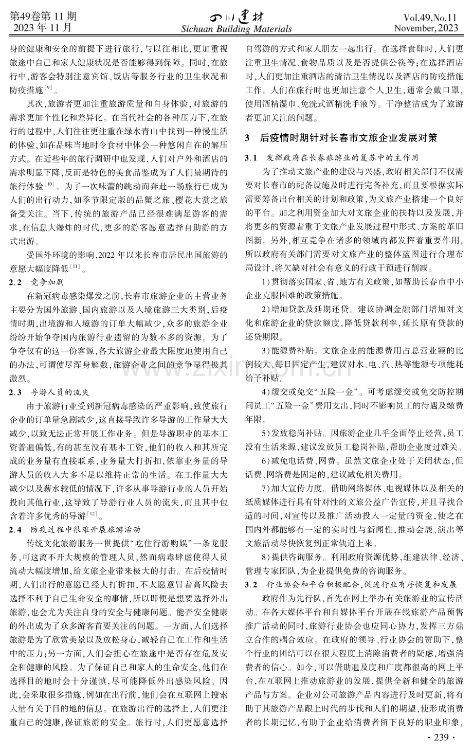 后疫情时期长春市文旅产业的扶持对策研究.pdf_第2页