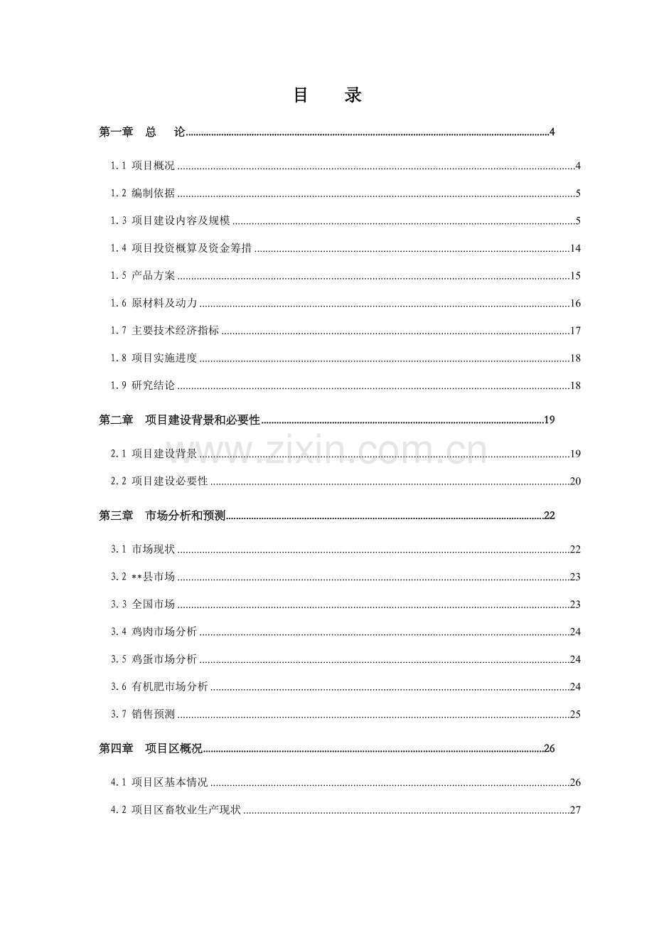 鸵鸟养殖及加工产业化项目可行性研究报告.doc_第2页