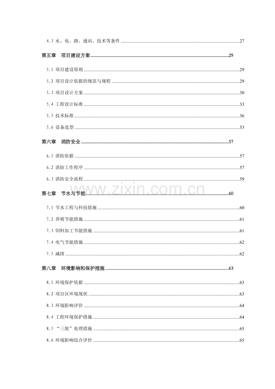 鸵鸟养殖及加工产业化项目可行性研究报告.doc_第3页