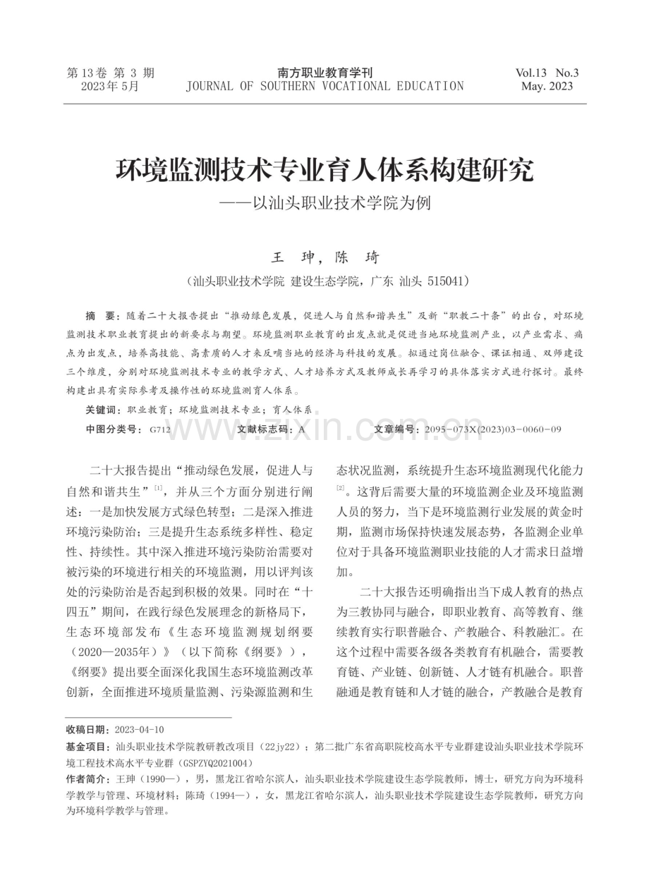 环境监测技术专业育人体系构建研究——以汕头职业技术学院为例.pdf_第1页