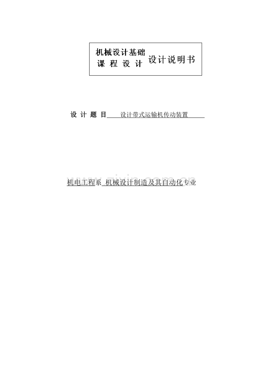 大学毕业论文-—二级展开式直齿圆柱齿轮减速器课程说明书.doc_第1页