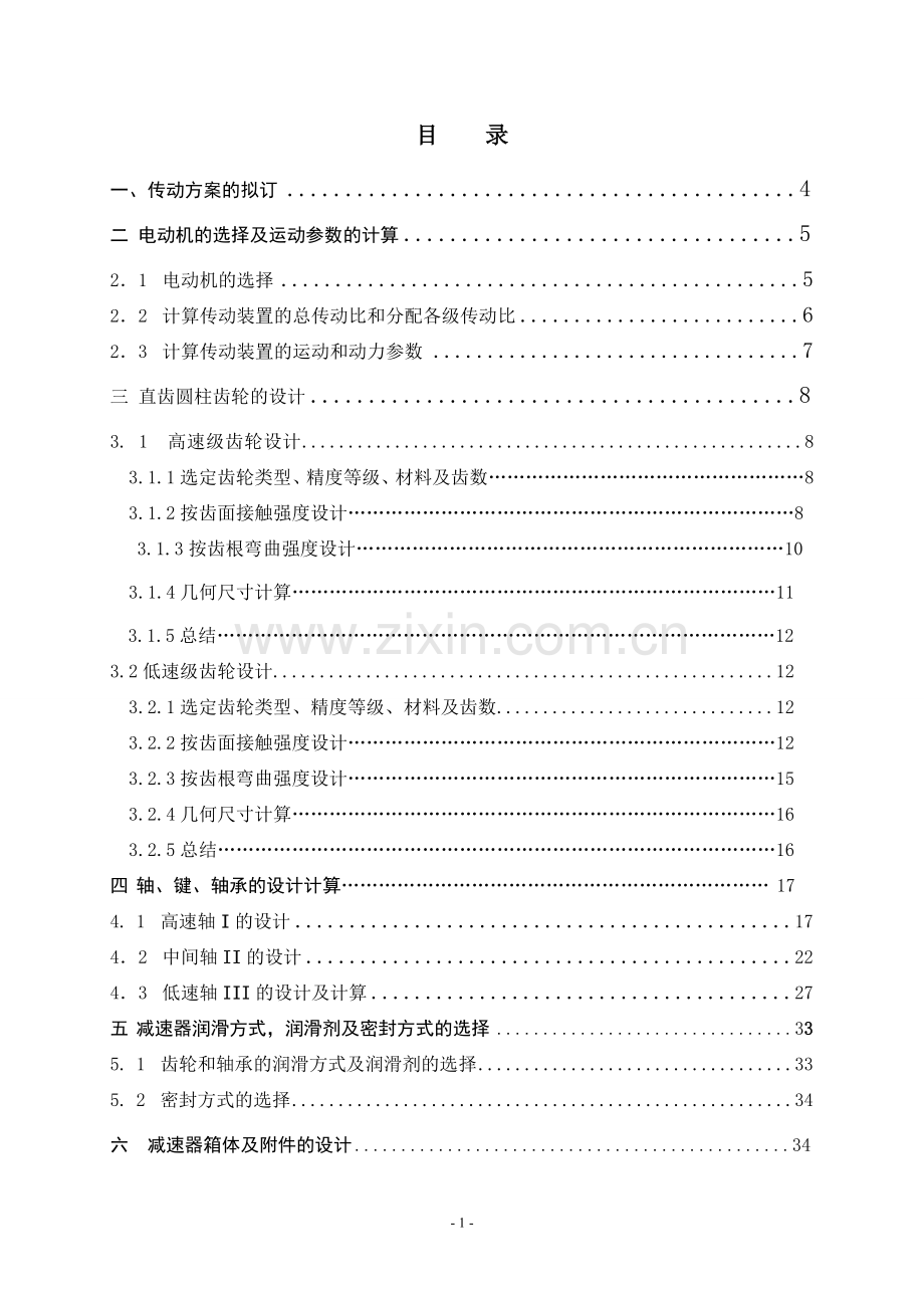 大学毕业论文-—二级展开式直齿圆柱齿轮减速器课程说明书.doc_第2页