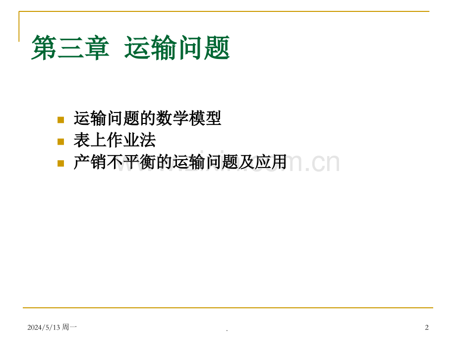 运筹学-第三章-运输问题.ppt_第2页