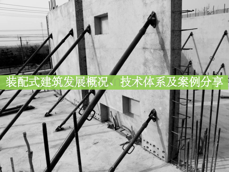 装配式建筑发展概况、技术体系及案例分享.ppt_第1页