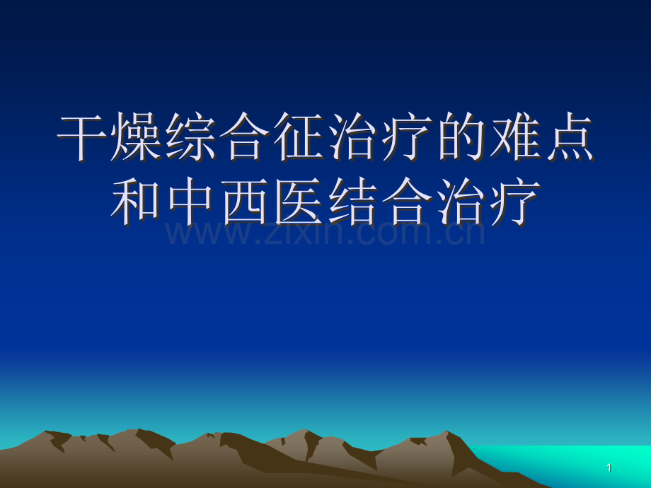 干燥综合征治疗的难点和中西医结合.ppt_第1页