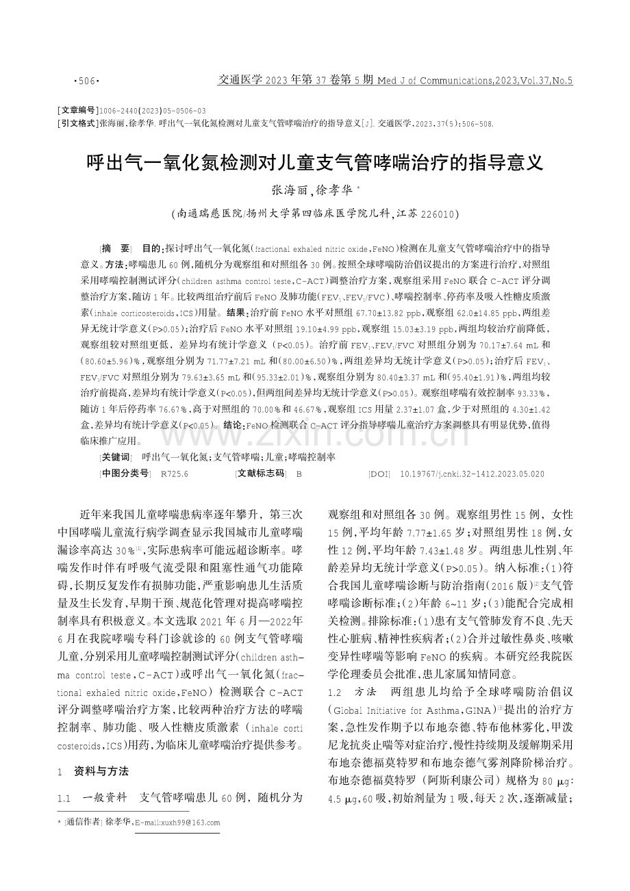 呼出气一氧化氮检测对儿童支气管哮喘治疗的指导意义.pdf_第1页