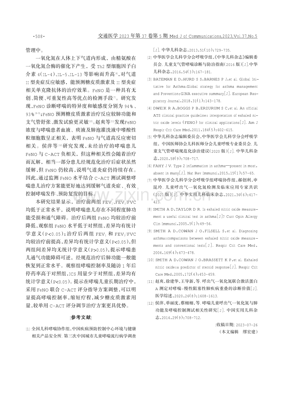 呼出气一氧化氮检测对儿童支气管哮喘治疗的指导意义.pdf_第3页