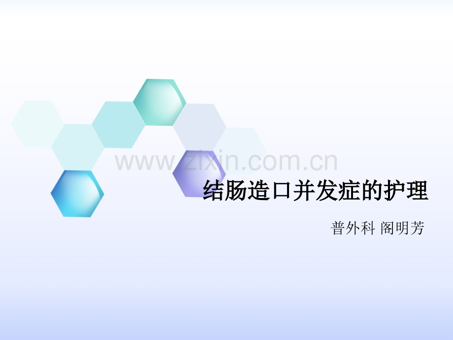 结肠造口的护理本.ppt_第1页