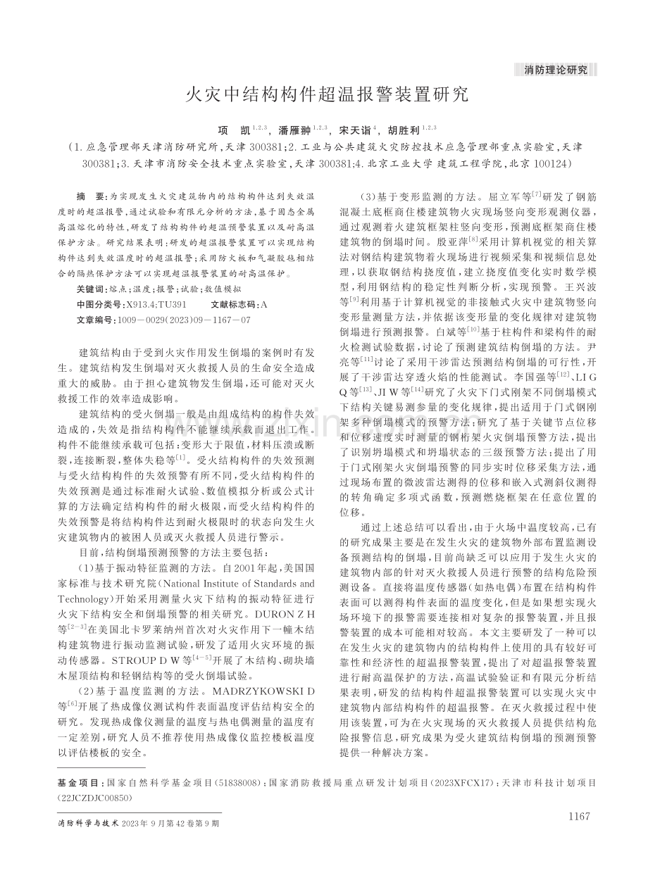 火灾中结构构件超温报警装置研究.pdf_第1页