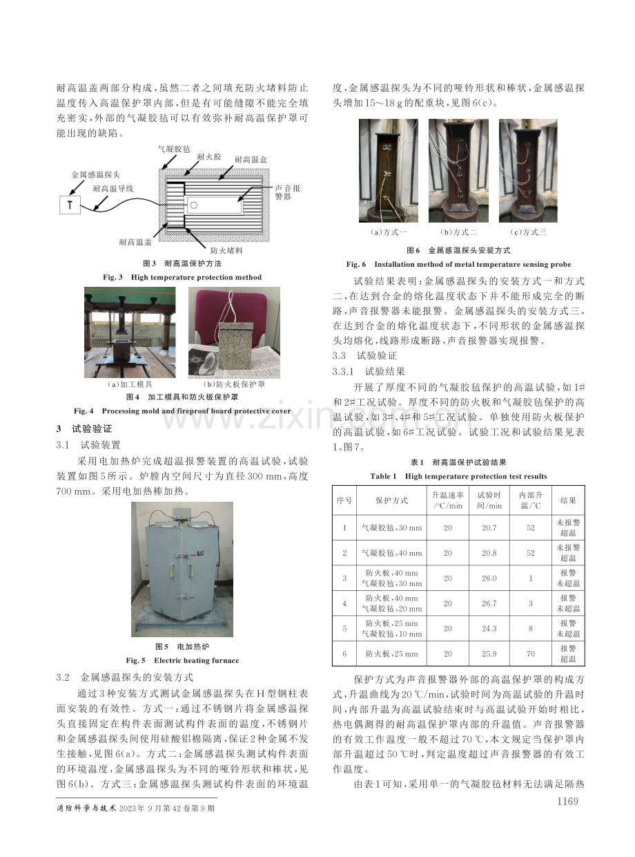 火灾中结构构件超温报警装置研究.pdf_第3页