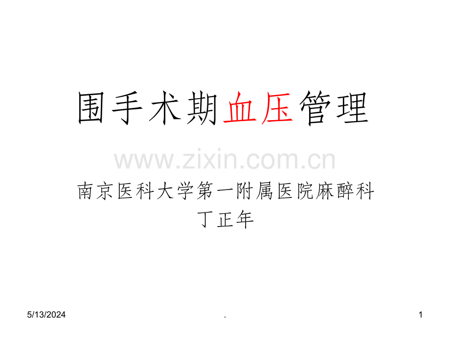 围手术期的血压管理.ppt_第1页