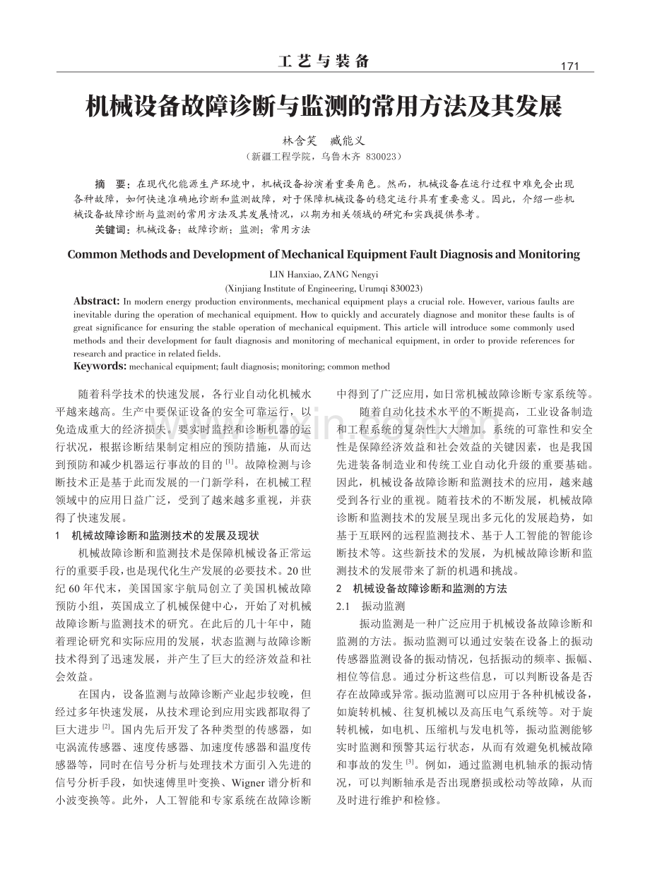 机械设备故障诊断与监测的常用方法及其发展.pdf_第1页