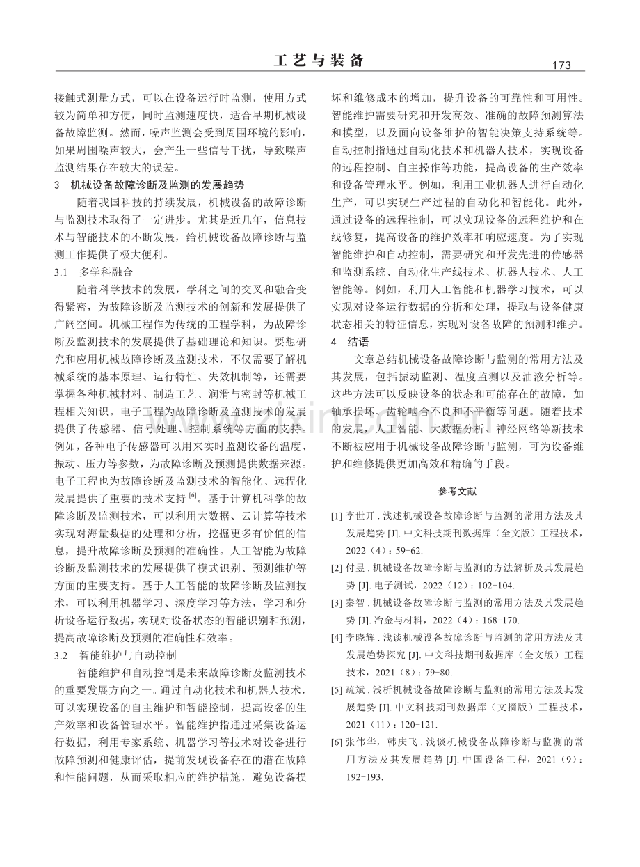 机械设备故障诊断与监测的常用方法及其发展.pdf_第3页