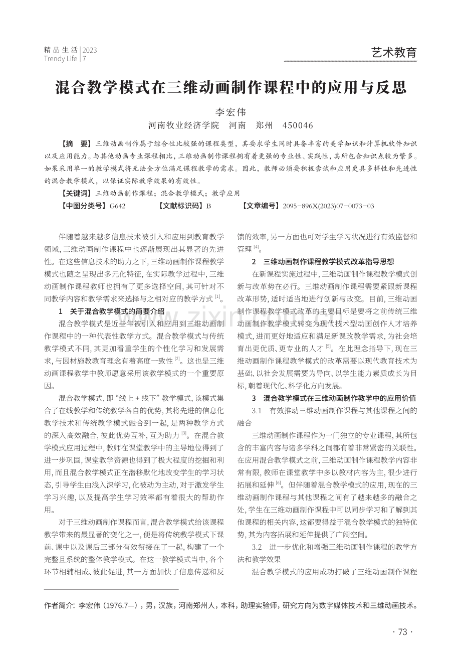 混合教学模式在三维动画制作课程中的应用与反思.pdf_第1页