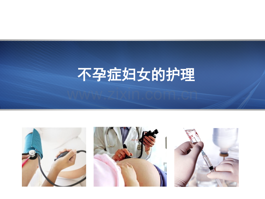 妇产科护理学不孕症妇女的护理.ppt_第1页