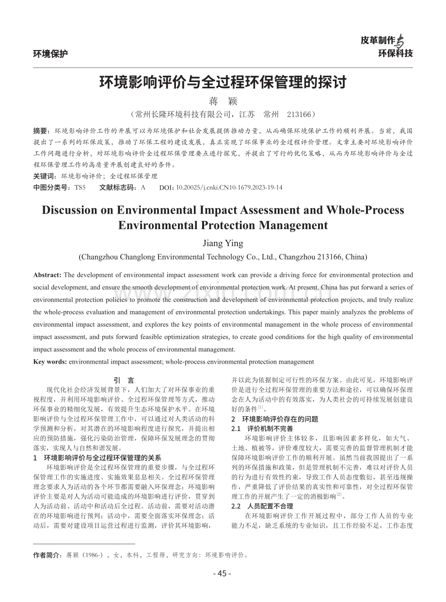 环境影响评价与全过程环保管理的探讨.pdf_第1页