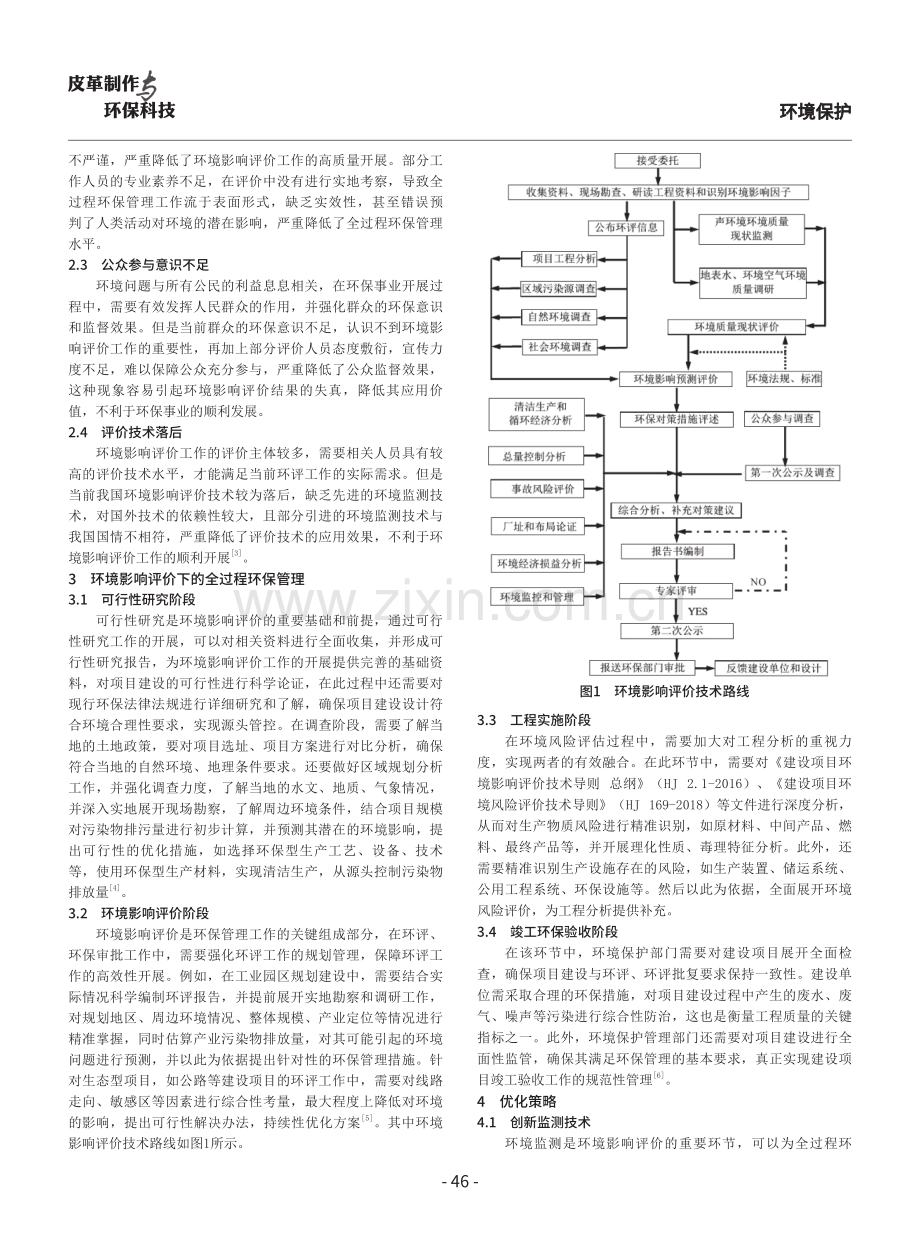 环境影响评价与全过程环保管理的探讨.pdf_第2页